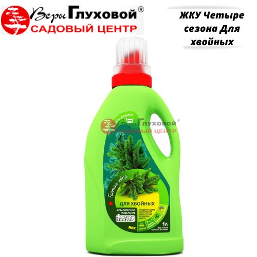ЖКУ Четыре сезона Для хвойных