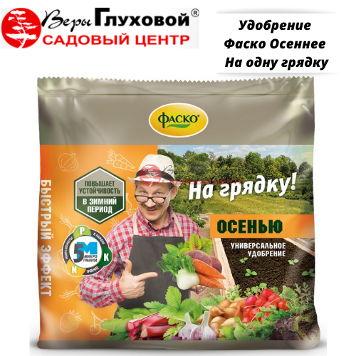 Удобрение Фаско Осеннее На одну грядку 
